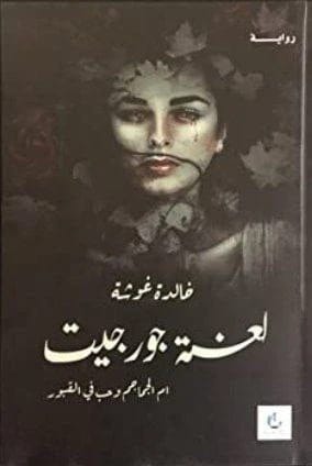 Original Novel: Georgette's Curse by Khalida Ghosha