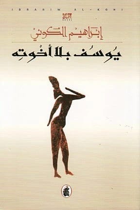 Yusuf Without His Brothers by Ibrahim Al-Koni (Original)