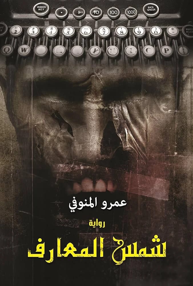 The Sun of Knowledge by Amro Al-Manofi