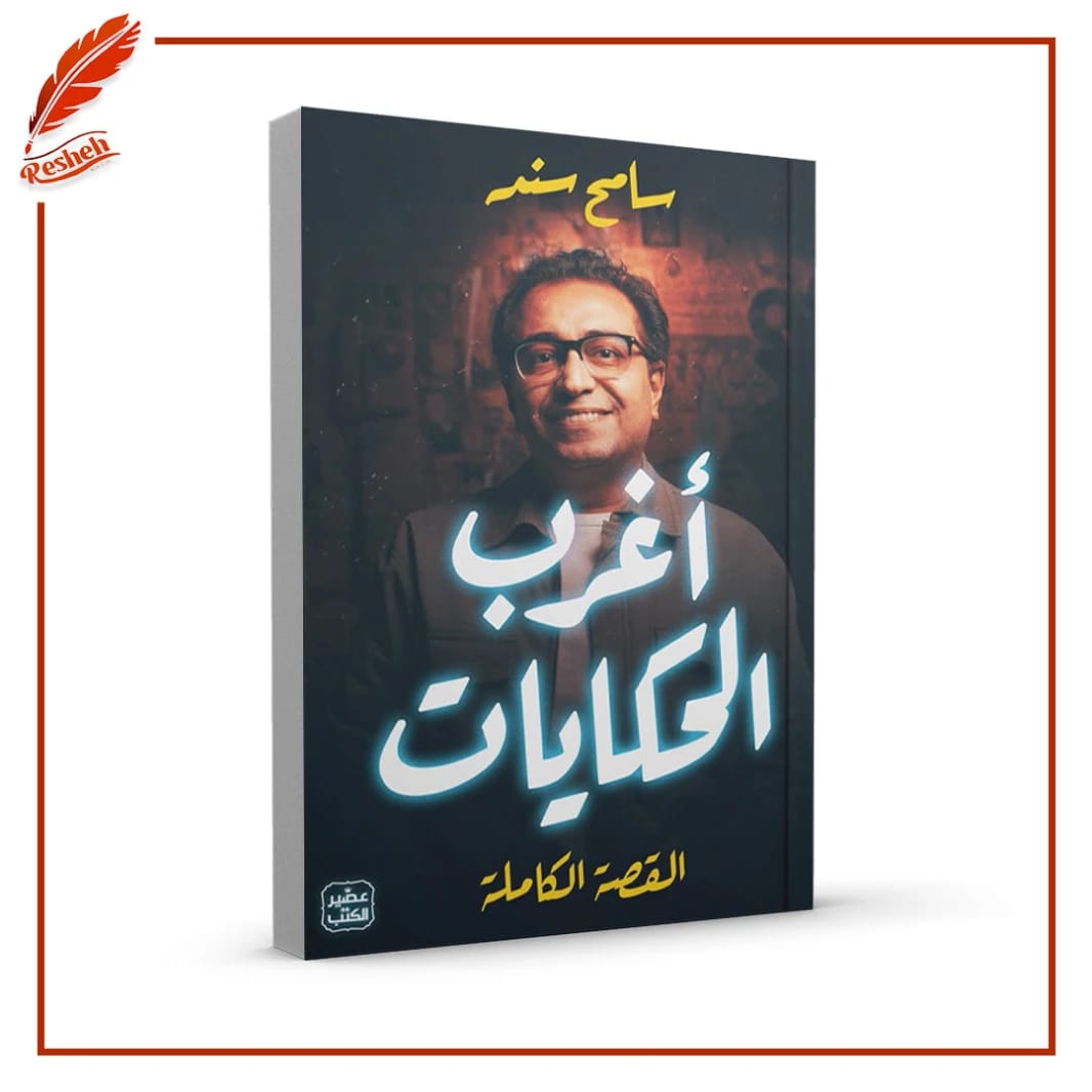 The Strangest Stories by Sameh Sannad