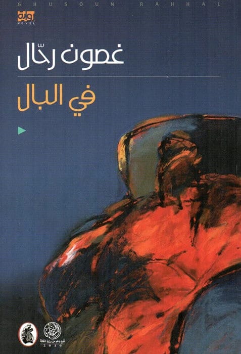 In the Mind: Ghassoun Rahhal (Original)