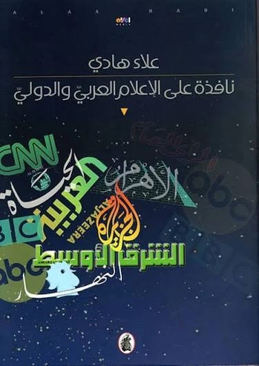 A Window onto Arab and International Media by Alaa Hadi (Original)