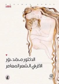 The Mother in Contemporary Poetry by Dr. Mohammad Hawar (Original)