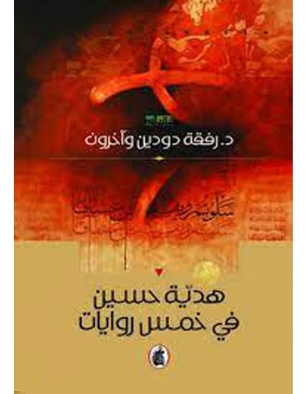 Hadiya Hussein in Five Novels with Rifa'a Dudin and Others (Original)