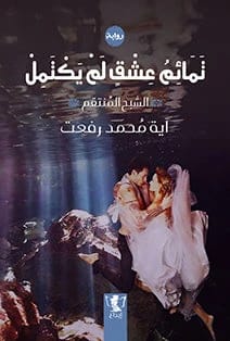 Incomplete Love Talismans by Aya Mohamed Rifaat