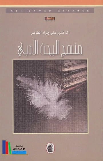 Literary Research Methodology 6th Ed. Dr. Ali Al-Taher (Original)