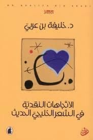 Critical Trends in Modern Gulf Poetry by Dr. Khalifa Bin Arabi (Original)