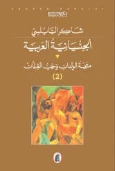 Arab Sexuality 1/2 Shaker Nabulsi (Original)