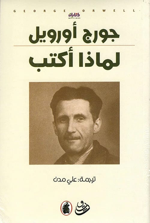 Why I Write? George Orwell (Original)