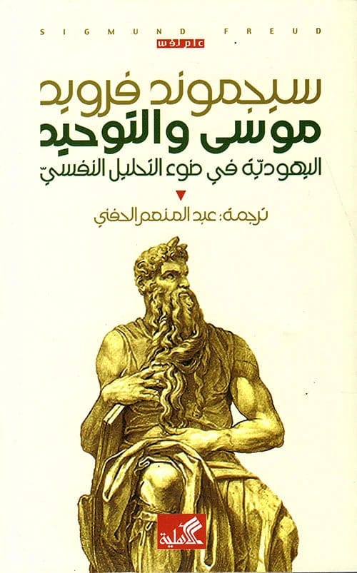 Moses and Monotheism by Sigmund Freud (Original)
