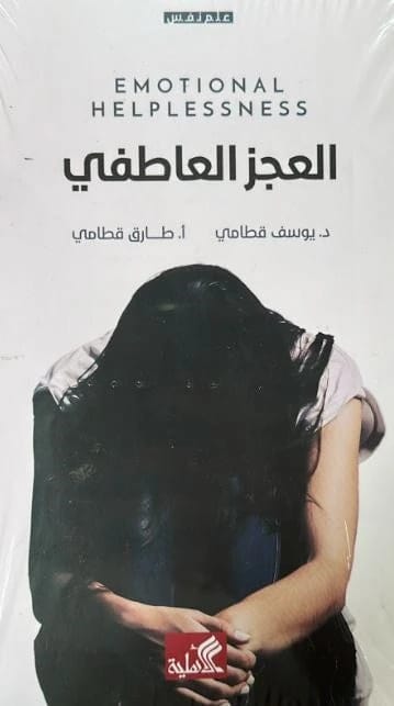 العجز العاطفي يوسف قطامي(أصلي)