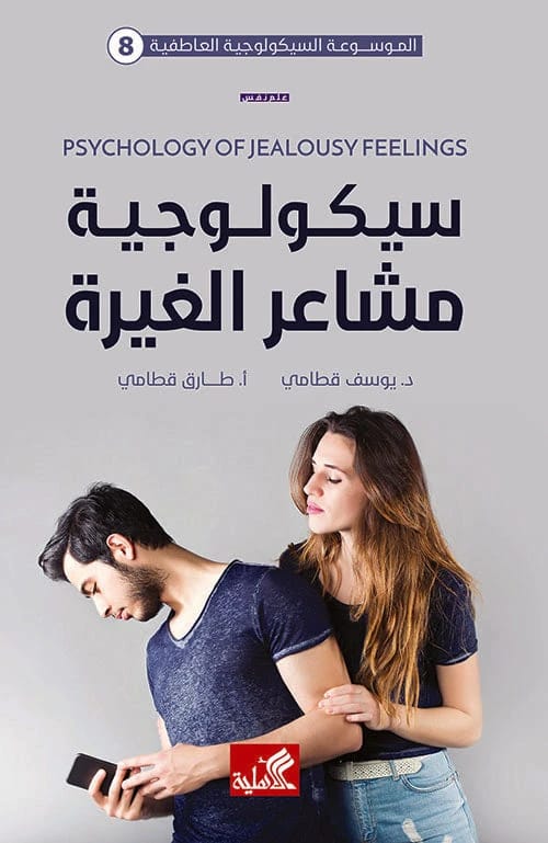 The Emotional Psychological Encyclopedia-8: Psychology of Jealousy by Yousef Qatami (Original)