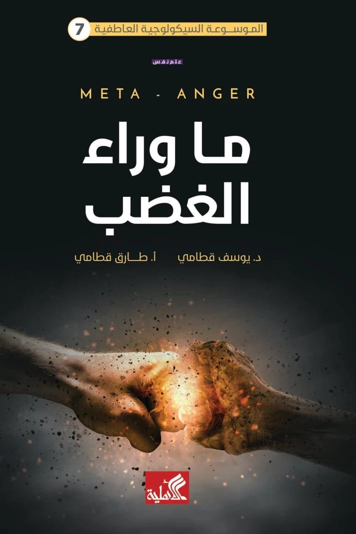 Emotional Psychological Encyclopedia - 7 Beyond Anger by Youssef Qatami (Original)