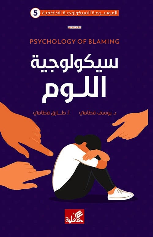 Emotional Psychology Encyclopedia -5 Blame Psychology Tarek Qtami (Original)