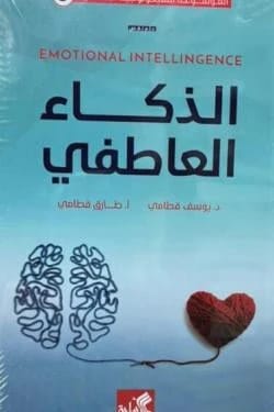 The Emotional Psychology Encyclopedia - 3 Emotional Intelligence by Youssef Qatami (Original)