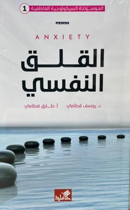 Emotional Psychological Encyclopedia - 1: Psychological Anxiety by Youssef Qatami (Original)