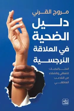 Victim's Guide to Narcissistic Relationships by Murooj Al-Qarni