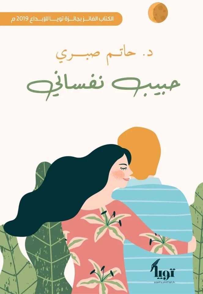 My Love is a Psychologist by Hatem Sabry