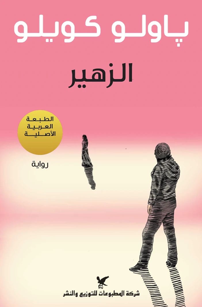 The Zahir by Paulo Coelho