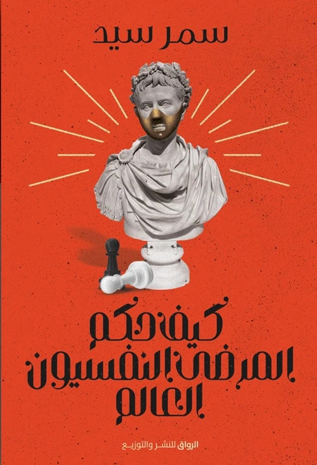 How Psychopathic Leaders Ruled the World by Samar Sayed