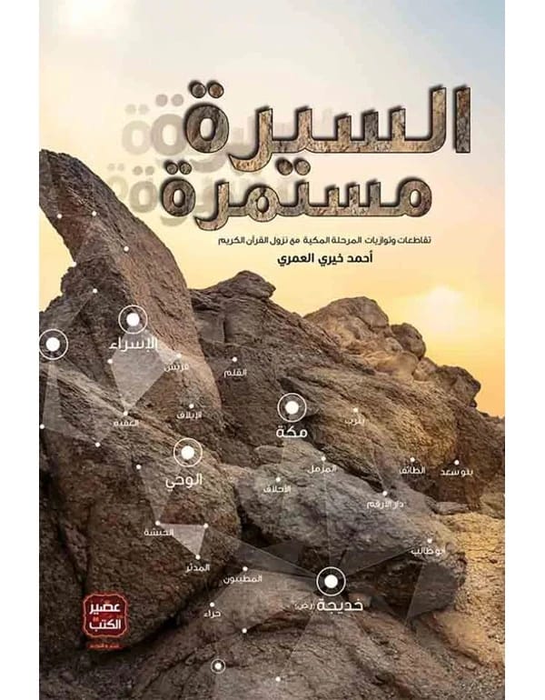 السيرة مستمرة