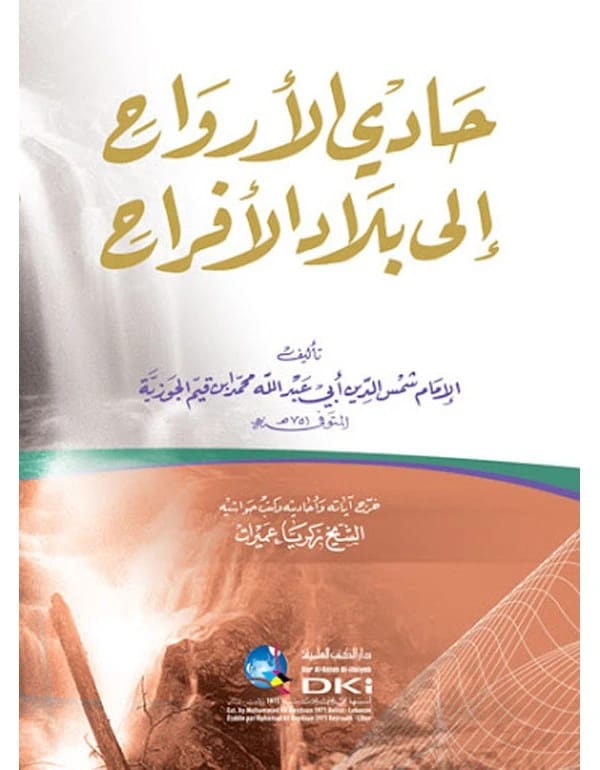 حادي الارواح الى بلاد الافراح/ كرتونيه