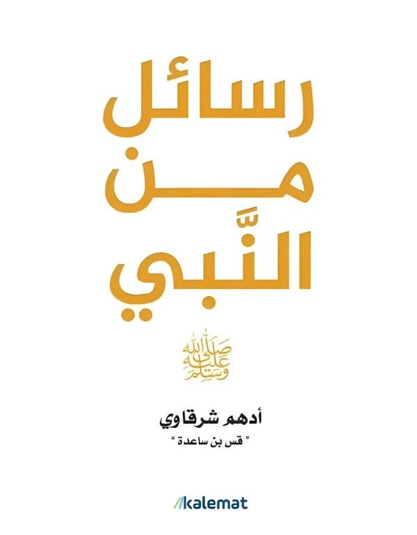 Messages from the Prophet