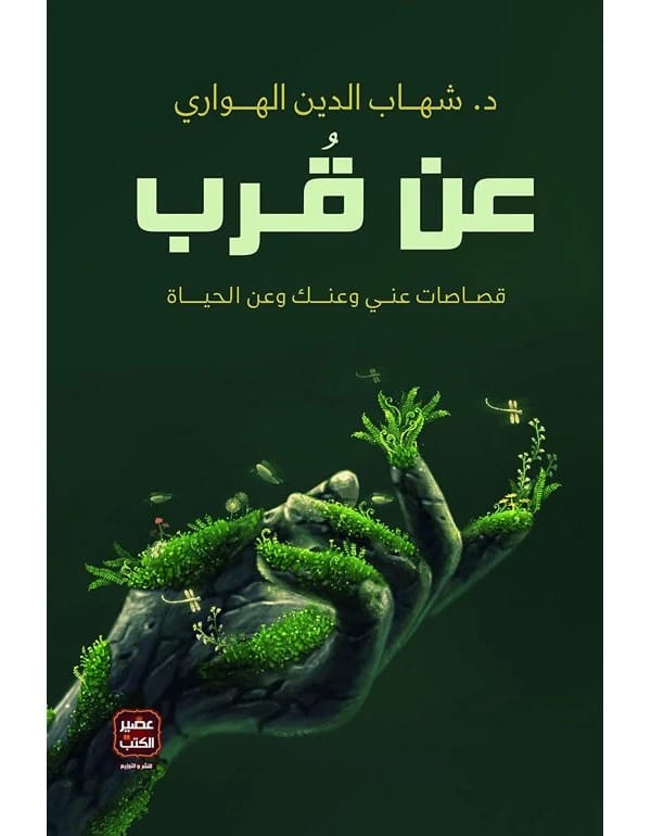 عن قرب