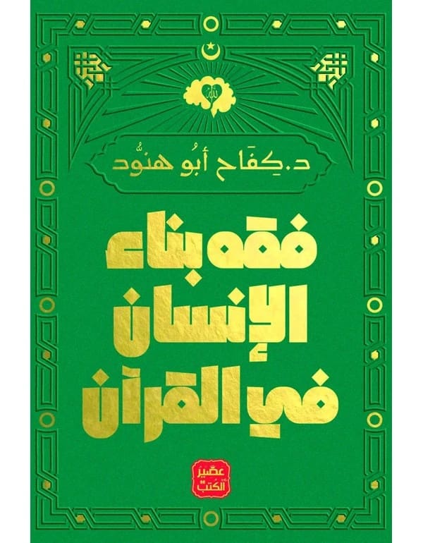 The Jurisprudence of Human Construction in the Quran