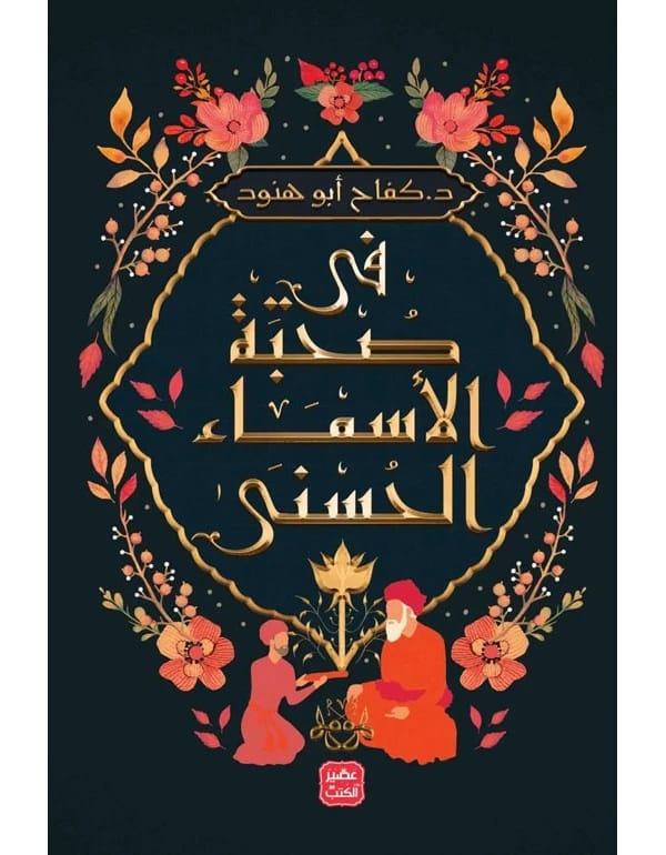 In the Company of the Beautiful Names