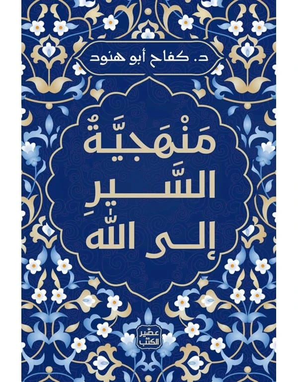 Methodology of the Journey to God