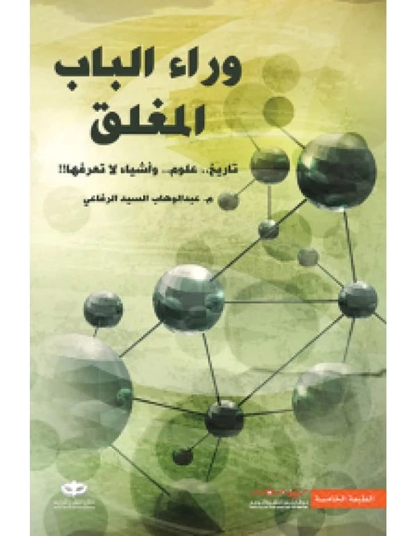وراء الباب المغلق