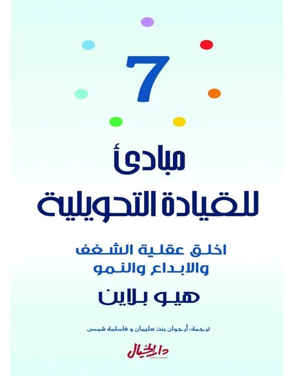 7 Principles for Transformational Leadership
