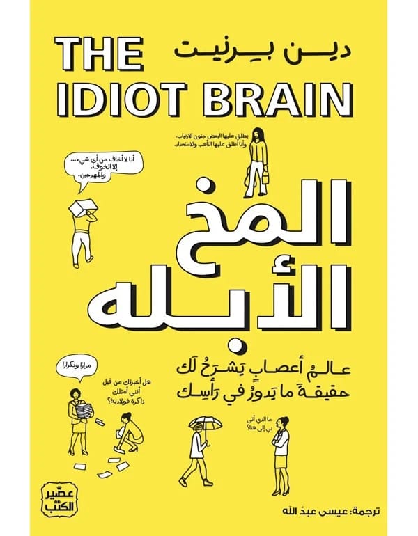 The Idiot Brain - What Can Your Brain Do?