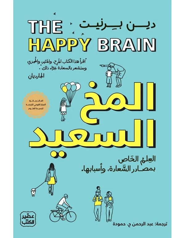The Happy Brain - The Science Behind Happiness and Its Causes