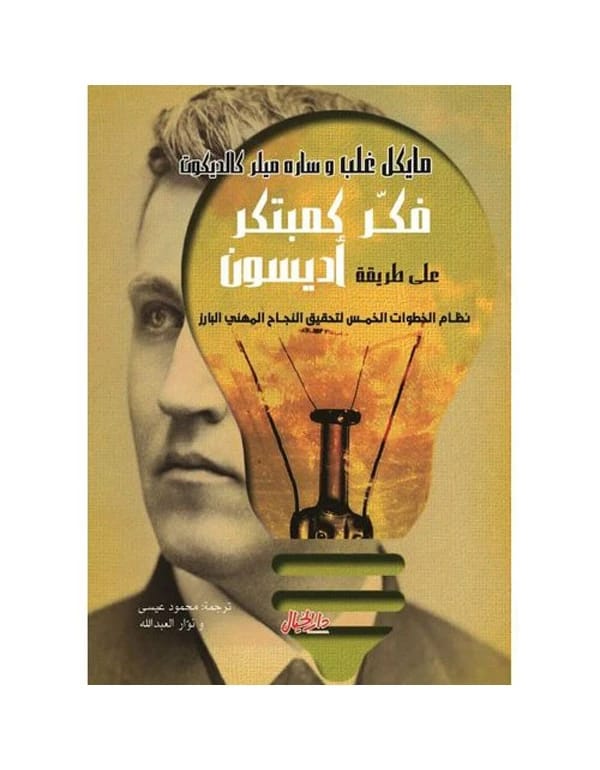 Think Like an Innovator: Edison’s Five-Step System for Outstanding Professional Success