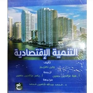 التنمية الإقتصادية