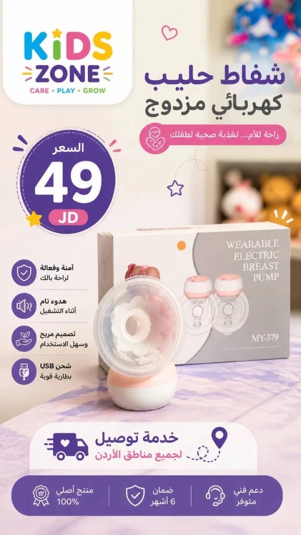شفاط حليب كهربائي مزدوج من كيدز زون بتصميم مريح وآمن للأمهات