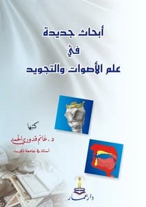 أبحاث جديدة في علم الأصوات والتجويد