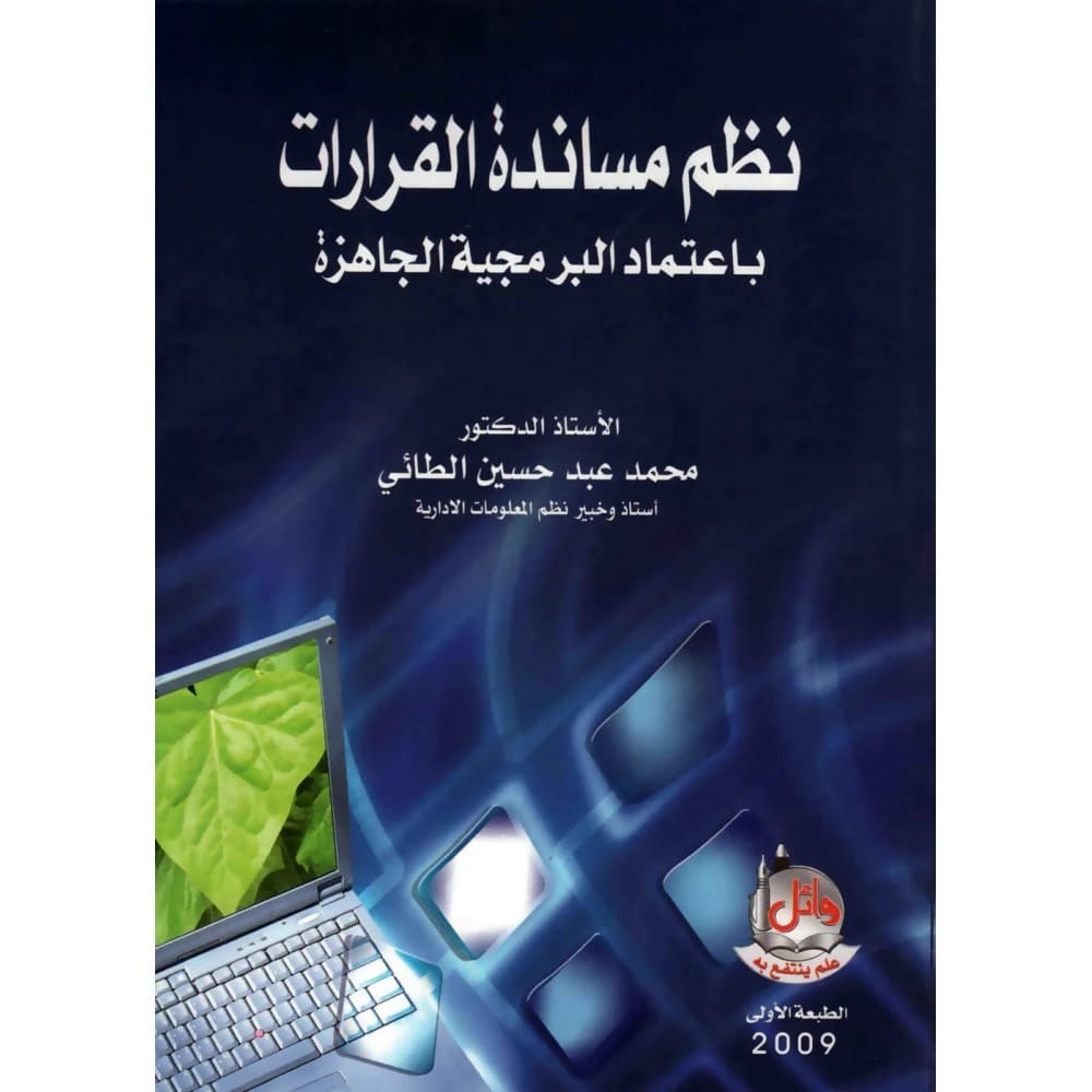 نظم مساندة القرارات باعتماد البرمجية الجاهزة