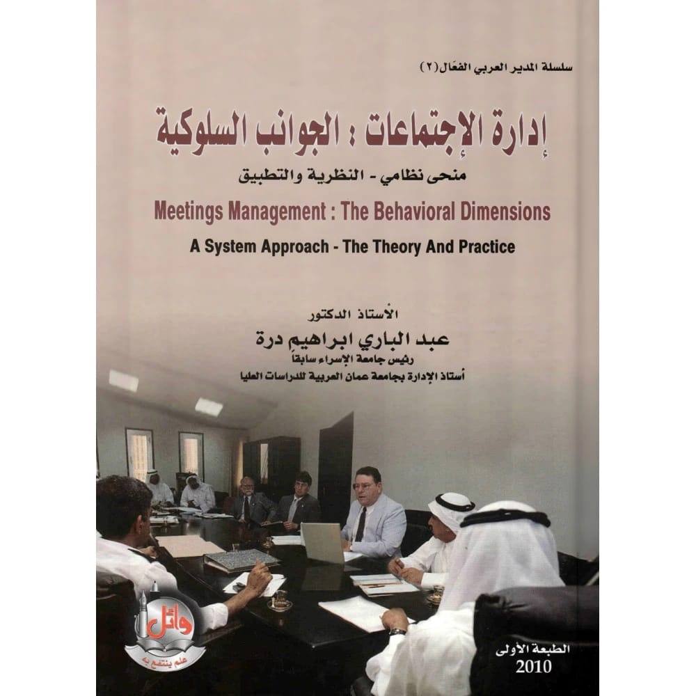 ادارة الاجتماعات - الجوانب السلوكية