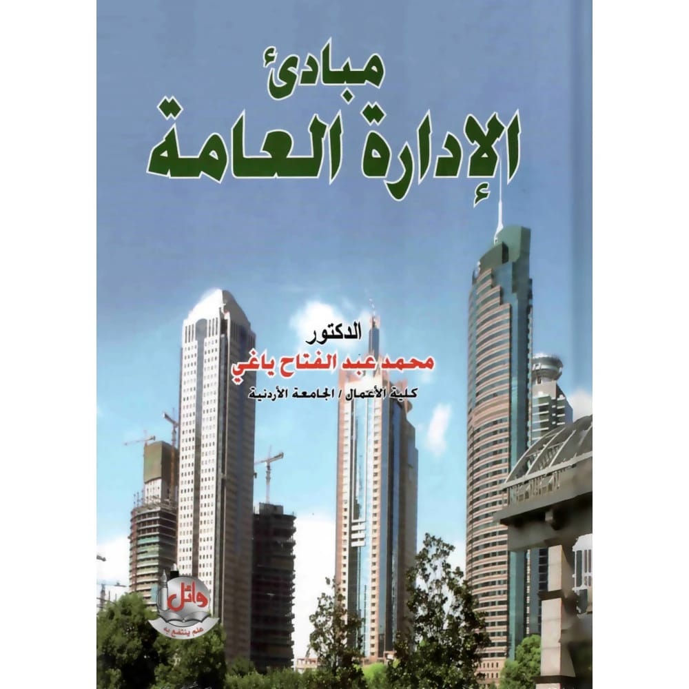 مبادئ الإدارة العامة