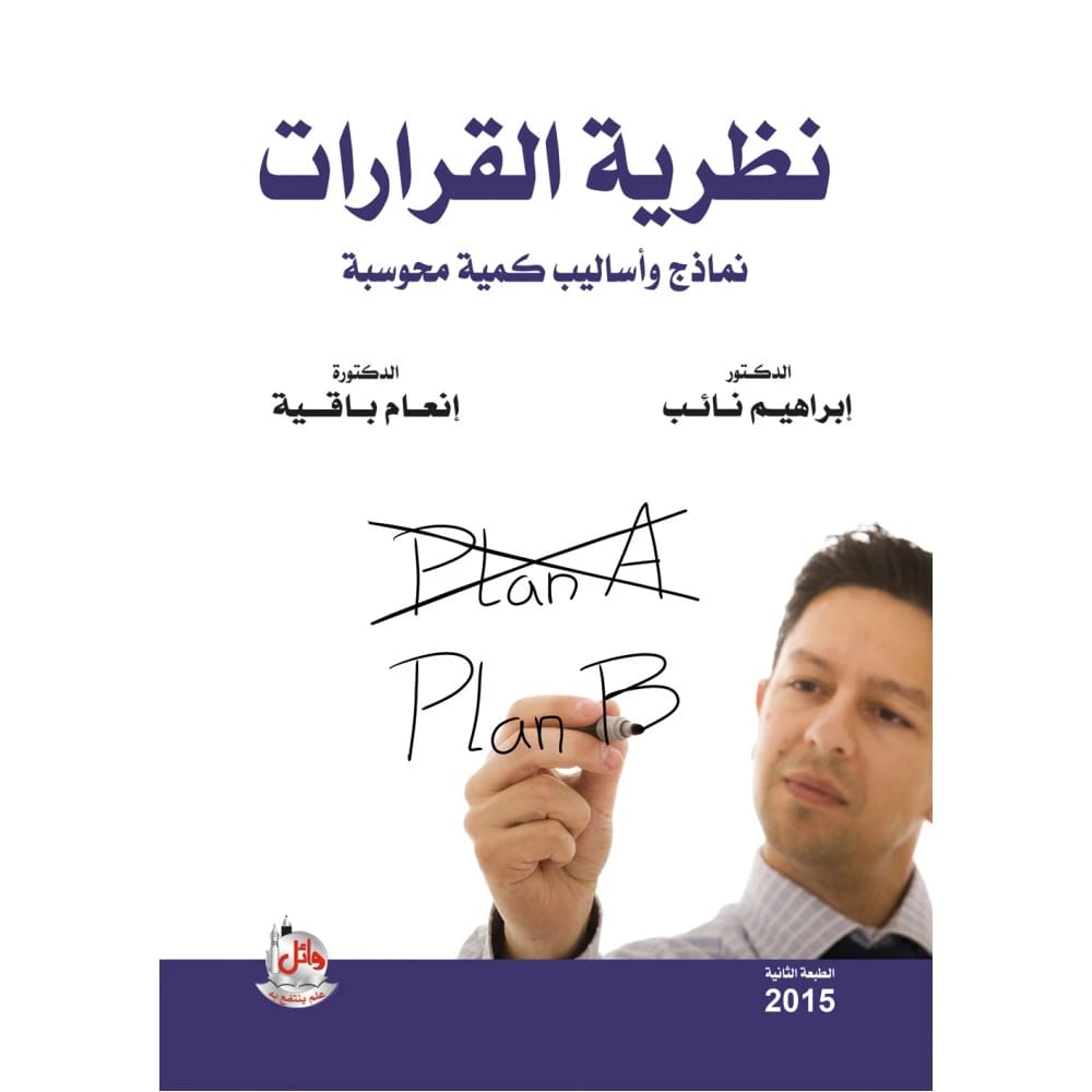 نظرية القرارات - نماذج واساليب كمية محوسبة