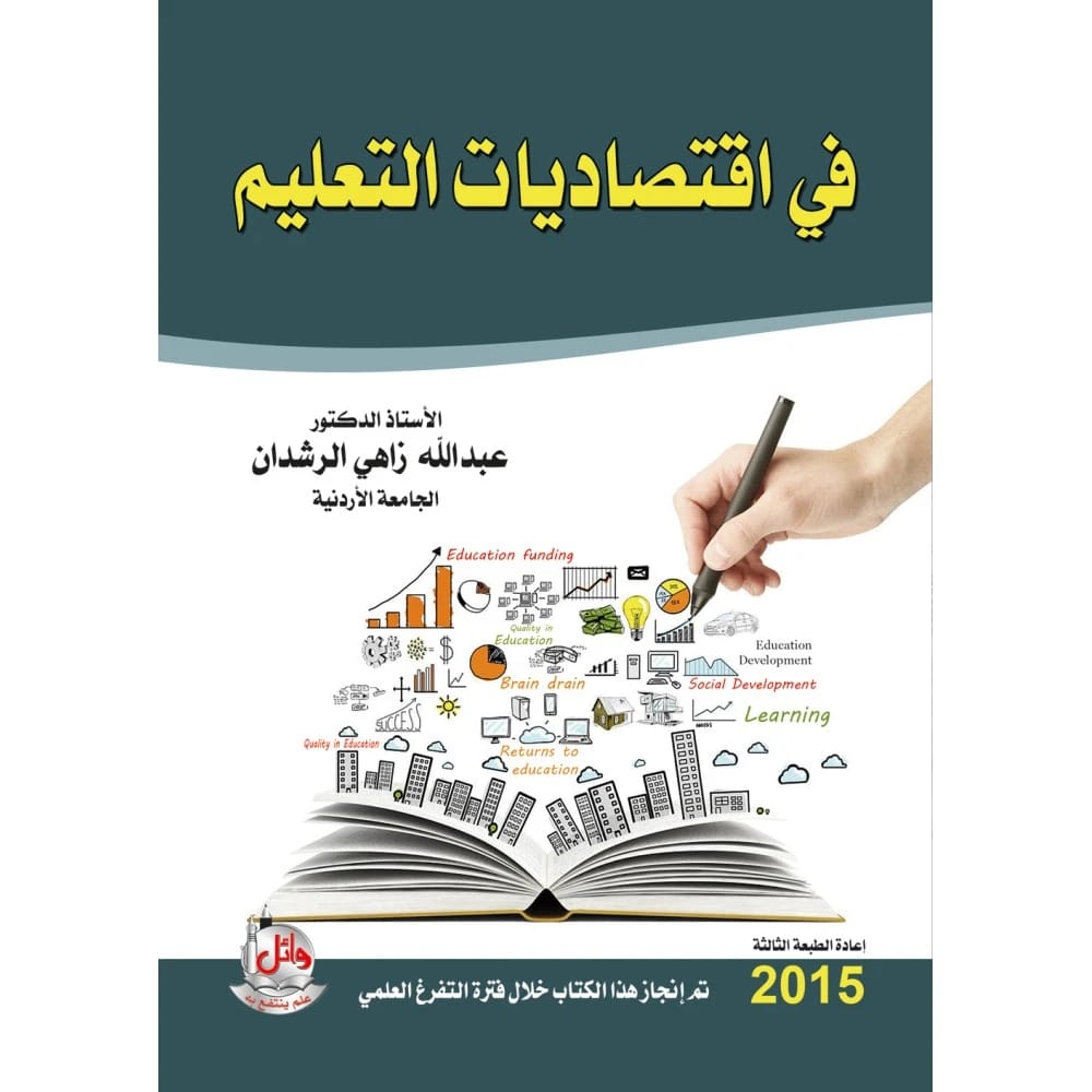 في اقتصاديات التعليم