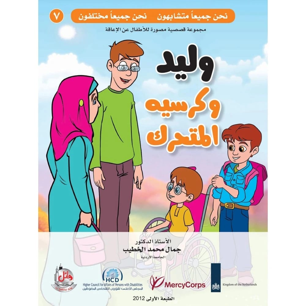 وليد وكرسيه المتحرك - سلسلة نحن جميعا متشابهون نحن جميعا مختلفون