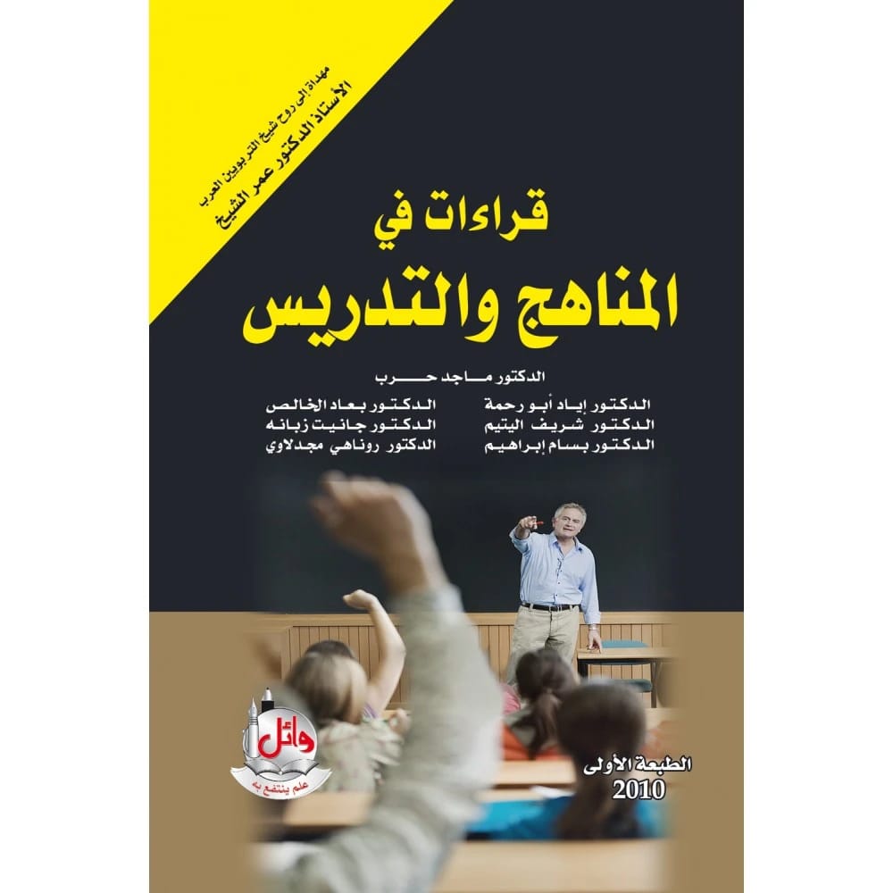 قراءات في المناهج والتدريس