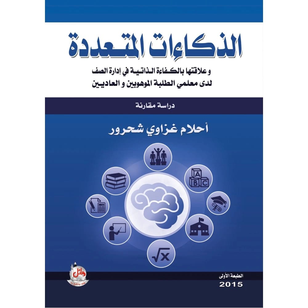 الذكاءات المتعددة وعلاقتها بالكفاءة الذاتية في ادارة الصف لدى معلمي الطلبة والموهوبين والعاديين