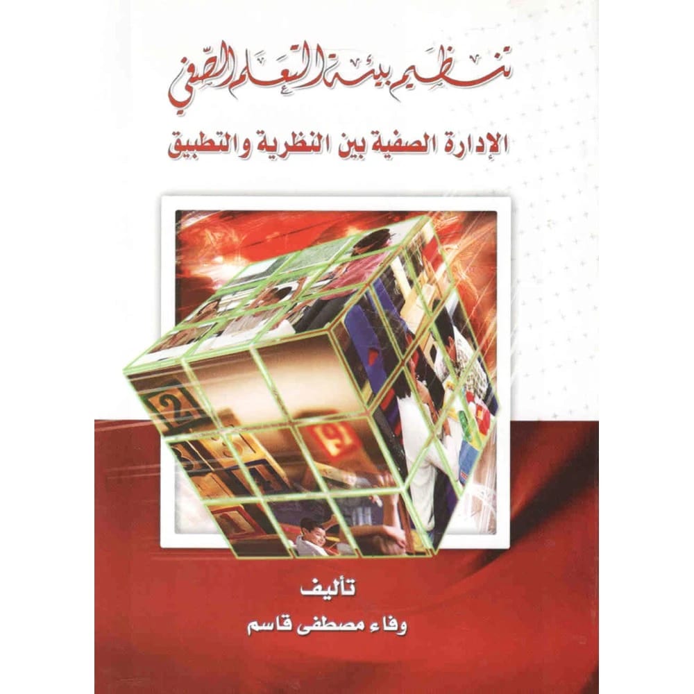 تنظيم بيئة التعلم الصفي - الادارة الصفية بين النظرية والتطبيق