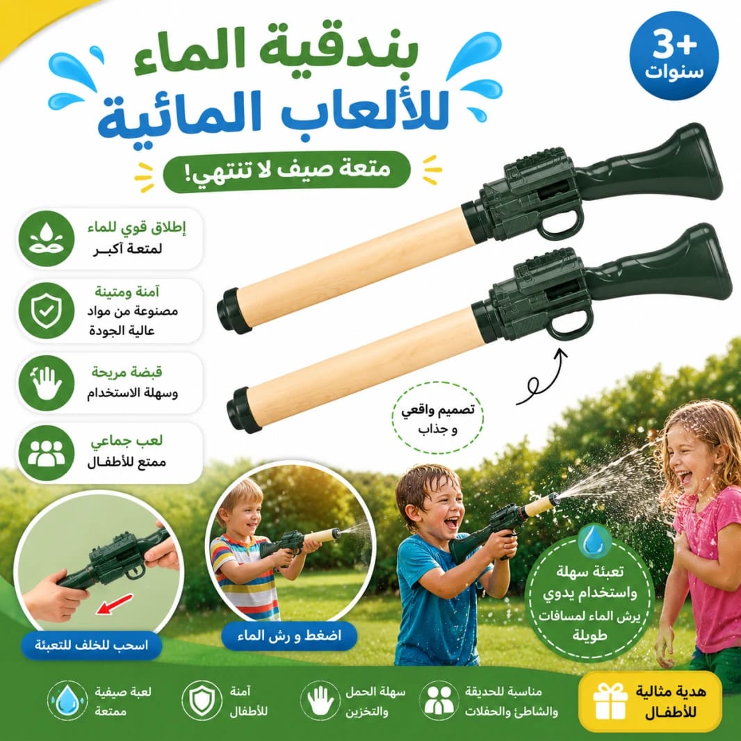 بندقية الماء