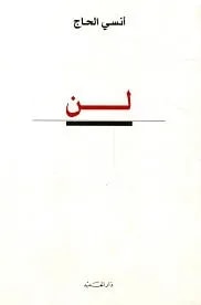 لن